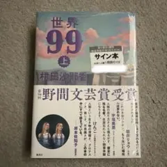 世界99 上下巻セット 村田沙耶香 - メルカリ
