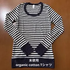 【未使用】日本製　オーガニックコットン ストライプ　長袖Tシャツ