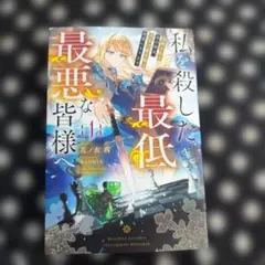 私を殺した最低最悪な皆様へ 1 処刑された真の聖女、今世は敵を操る黒幕になります