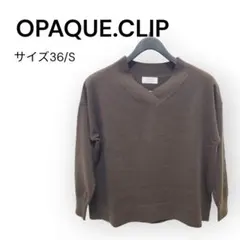 OPAQUE.CLIP ブラウン Vネック ニット 36 美品