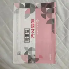 新コンセプト 言語文化 詳解書 浜島書店