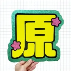 厚紙補強あり☆timelesz 原嘉孝 うちわ文字
