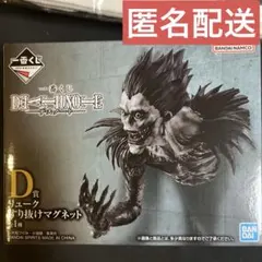 一番くじ　デスノート　D賞　リューク　すり抜けマグネット　フィギュア③