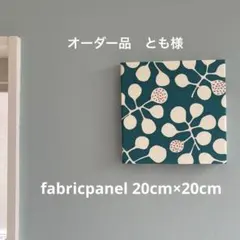 オーダー品　とも様