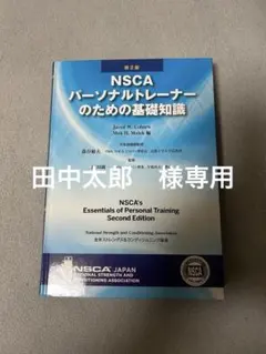 田中太郎様専用　NSCA パーソナルトレーナーのための基礎知識　第2版