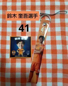 清水エスパルス ★鈴木 奎吾選手 41★ ステッカー・プレイヤーズストラップ2点