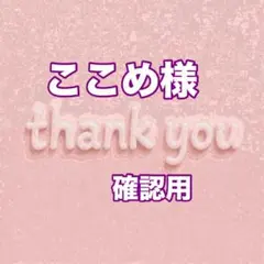 moka様確認用♡ moka☆様 確認用 | Mercari