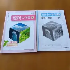 理科の学習 2 千葉県版 + 解答・解説★書き込み無し★のサムネイル