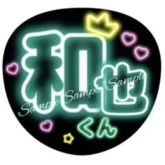 ネオン風うちわ文字 『和也くん』緑コンサート ぷっくりファンサ貼るだけ
