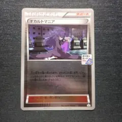 ARS10 オカルトマニア ジムプロモ 美品 ARS10鑑定済〕オカルトマニア(SR仕様)【-】{181/171}