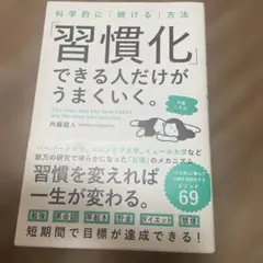 「習慣化」できる人だけがうまくいく。 内藤誼人