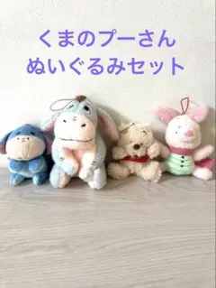 くまのプーさん ぬいぐるみ マスコット セット Disney ディズニー