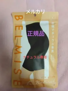 【新品未開封】BELMISE スリムガードル ナチュラル専用 Lサイズ 正規品
