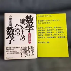 【定価3520円】数学嫌いのための数学 (小室直樹) ＋ ささるアイディア。