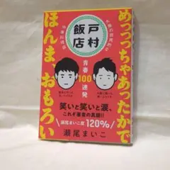 戸村飯店青春100連発　瀬尾まいこ　文庫本