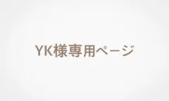 YK様専用ページ