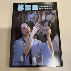 初版 シナリオ 悪霊島 横溝正史 清水邦夫 角川文庫のサムネイル