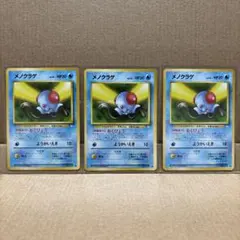 ポケモンカード　メノクラゲ 3枚　旧裏