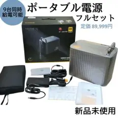 新品未使用◇ポータブル電源 車中泊 非常用 防災 キャンプ アウトドア 