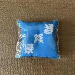 大相撲ガチャ　若隆景　座布団キーホルダー　新品　未開封