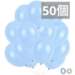 バルーン 風船 飾り付け 50個パーティー 運動会 バルーンアート ライトブルー