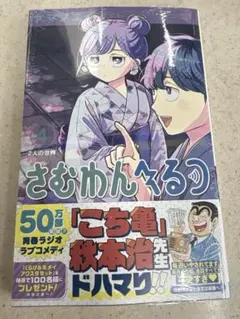 初版 さむわんへるつ 1巻 シュリンク未開封特典カード2枚付 - メルカリ