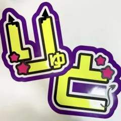 ACEes 作間龍斗 うちわ文字