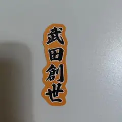 Lienel リエネル Osyan ランダムステッカー 武田創世 - メルカリ