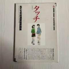 あだち充 タッチ 自選複製原画集　11枚
