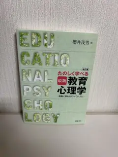 【未使用】たのしく学べる最新教育心理学 教職に関わるすべての人に