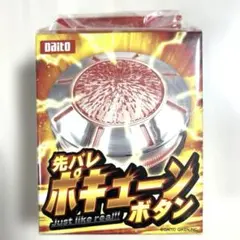 新品・未使用品 先バレポキューンボタン 先バレポキューンボタン – DAITOGIKEN OFFICIAL SHOP