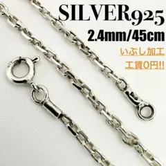 ●【SILVER925】アズキ ネックレスチェーン 2.4mm 45cm