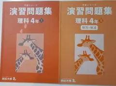 四谷大塚　予習シリーズ演習問題集 理科 4年 上・解答・解説