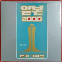 【CD】電気グルーヴ / イルボン2000 ILBON 2000
