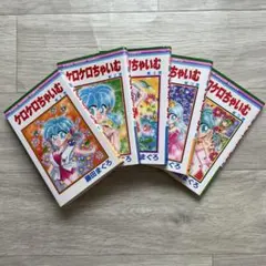 ケロケロちゃいむ 全巻セット