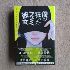 僕の狂ったフェミ彼女