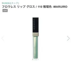 SUQQU フロウレス　リップグロス　110 限定色のサムネイル