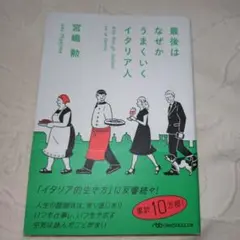 最後はなぜかうまくいくイタリア人