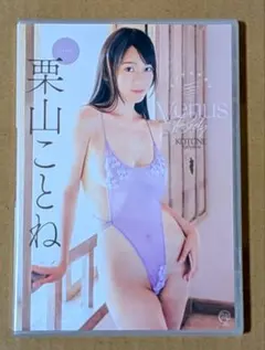 【未開封】栗山ことね/Venus Body ◆グラビアアイドル イメージDVD