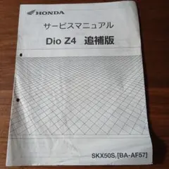 HONDA Dio Z4【BA-AF57】 サービスマニュアル 追補版