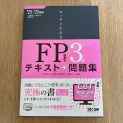 2025―2026年版 スッキリわかる FP技能士3級