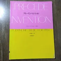 プレ•インベンション　J.S.バッハ•インベンションのまえに