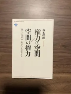 権力の空間／空間の権力 山本理顕