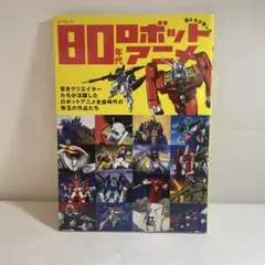 僕たちが愛した80年代ロボットアニメ 若きクリエイターたちが活躍したロボットア…