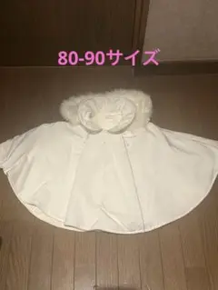 courreges ベビーポンチョ ホワイト