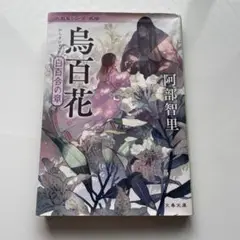 烏百花 白百合の章