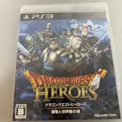 ドラゴンクエストヒーローズ PS3