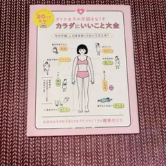オトナ女子の不調をなくす カラダにいいこと大全