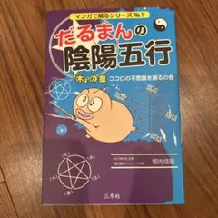 2026年最新】だるまんの陰陽五行の人気アイテム - メルカリ