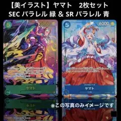 【美イラスト】ヤマト SEC パラレル 緑 ＆ SR パラレル 青 2枚セット